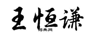胡問遂王恆謙行書個性簽名怎么寫
