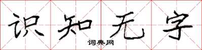 袁強識知無字楷書怎么寫