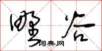 王冬齡野穀草書怎么寫