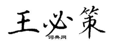 丁謙王必策楷書個性簽名怎么寫