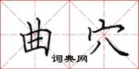 田英章曲穴楷書怎么寫