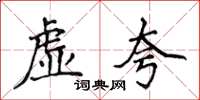 侯登峰虛誇楷書怎么寫