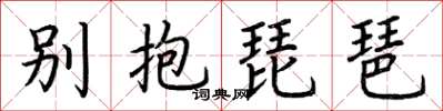 荊霄鵬別抱琵琶楷書怎么寫
