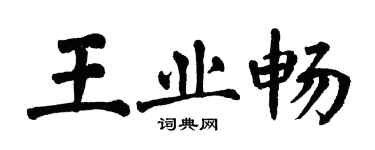 翁闓運王業暢楷書個性簽名怎么寫