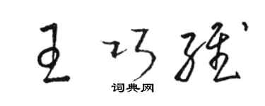 駱恆光王巧維草書個性簽名怎么寫