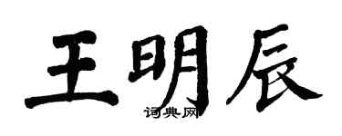 翁闓運王明辰楷書個性簽名怎么寫