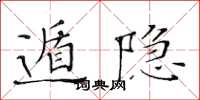 黃華生遁隱楷書怎么寫