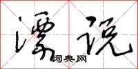 王冬齡漂說草書怎么寫