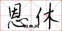 錢沛雲恩休行書怎么寫