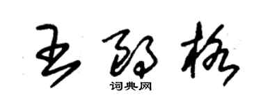 朱錫榮王朗格草書個性簽名怎么寫