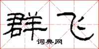 柯春海群飛隸書怎么寫