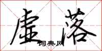 荊霄鵬虛落行書怎么寫