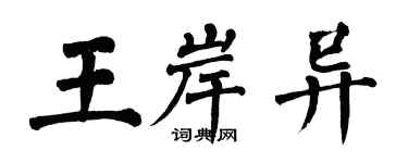 翁闓運王岸異楷書個性簽名怎么寫