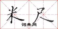 黃華生米尺楷書怎么寫