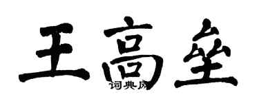 翁闓運王高壘楷書個性簽名怎么寫