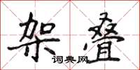 侯登峰架疊楷書怎么寫