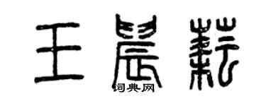 曾慶福王晨耘篆書個性簽名怎么寫