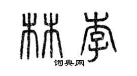 曾慶福林李篆書個性簽名怎么寫