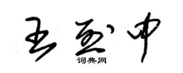 朱錫榮王烈中草書個性簽名怎么寫