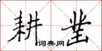 侯登峰耕鑿楷書怎么寫