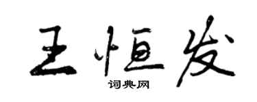 曾慶福王恆發行書個性簽名怎么寫