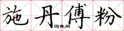 丁謙施丹傅粉楷書怎么寫