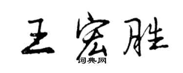 曾慶福王宏勝行書個性簽名怎么寫