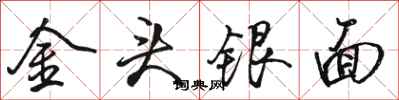 駱恆光金頭銀面行書怎么寫