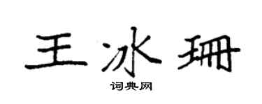 袁強王冰珊楷書個性簽名怎么寫