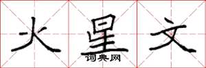 袁強火星文楷書怎么寫
