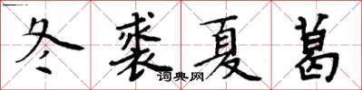 周炳元冬裘夏葛楷書怎么寫