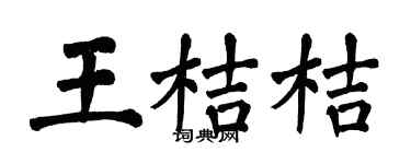 翁闓運王桔桔楷書個性簽名怎么寫