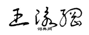 曾慶福王泳綱草書個性簽名怎么寫