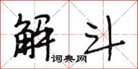 段相林解斗行書怎么寫