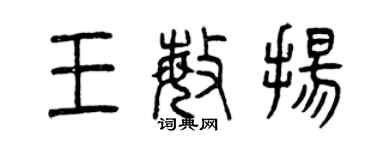 曾慶福王敏揚篆書個性簽名怎么寫