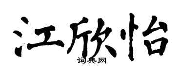 翁闓運江欣怡楷書個性簽名怎么寫