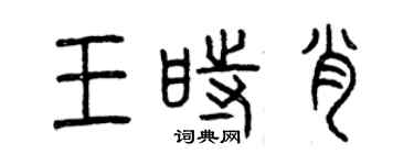 曾慶福王時肖篆書個性簽名怎么寫
