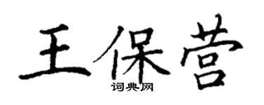 丁謙王保營楷書個性簽名怎么寫