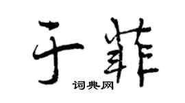曾慶福於菲行書個性簽名怎么寫