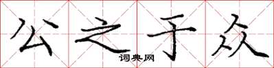 龐中華公之於眾楷書怎么寫