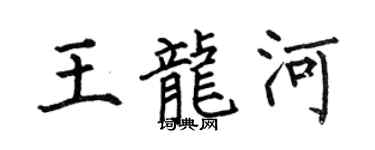 何伯昌王龍河楷書個性簽名怎么寫