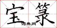 丁謙寶籙楷書怎么寫