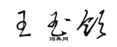 駱恆光王玉領草書個性簽名怎么寫