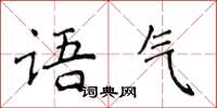 侯登峰語氣楷書怎么寫