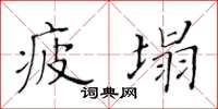 黃華生疲塌楷書怎么寫