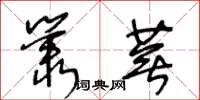 王冬齡叢蕪草書怎么寫