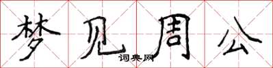 侯登峰夢見周公楷書怎么寫