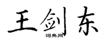 丁謙王劍東楷書個性簽名怎么寫