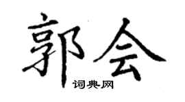 丁謙郭會楷書個性簽名怎么寫