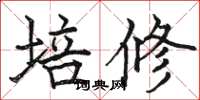 駱恆光培修楷書怎么寫